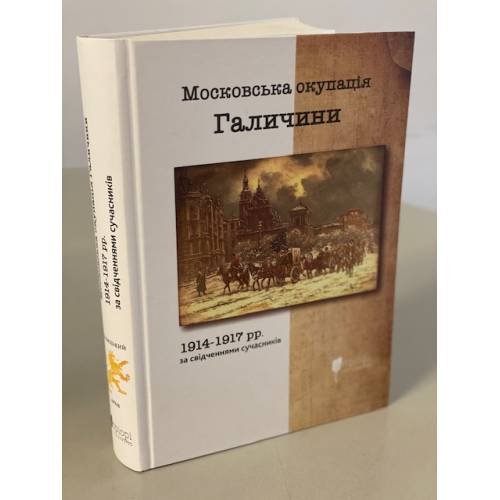 Московська окупація Галичини 1914-1917 рр. за свідченнями сучасників