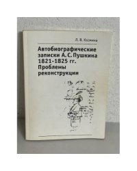 Автобиографические записки А. С. Пушкина 1821-1825гг. Проблемы реконструкции