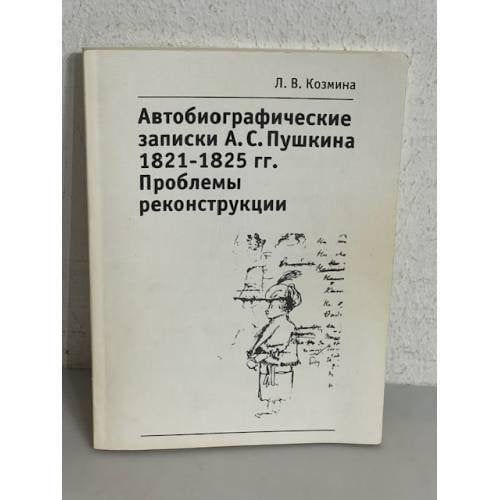 Обложка книги «Автобиографические записки А. С. Пушкина 1821-1825гг. Проблемы реконструкции» — Козмина Л.В.