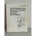 Обложка книги «Автобиографические записки А. С. Пушкина 1821-1825гг. Проблемы реконструкции» — Козмина Л.В.