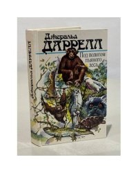 Под пологом пьяного леса