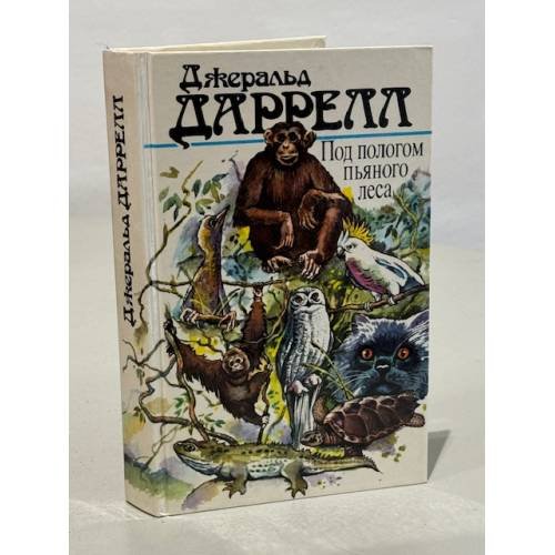 Обложка книги «Под пологом пьяного леса» — Джеральд Даррелл