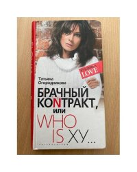 Брачный контракт, или Who is ху…