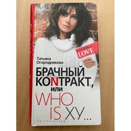 Брачный контракт, или Who is ху…