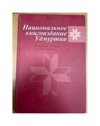 Национальное книгоиздание Удмуртии