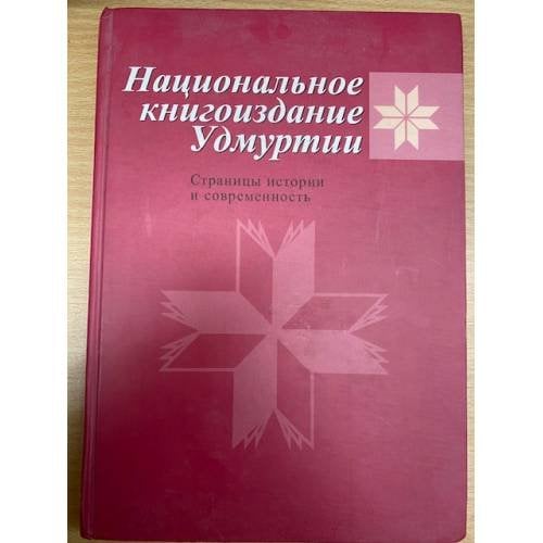 Национальное книгоиздание Удмуртии