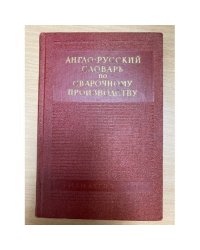 Англо-русский словарь по сварочному производству