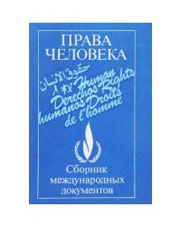 Права человека. Сборник международных документов (L)