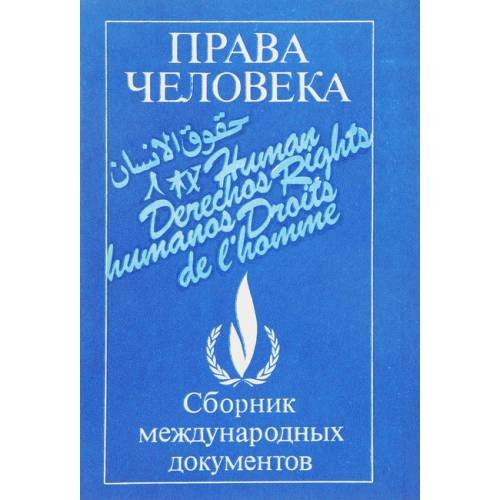 Права человека. Сборник международных документов (L)