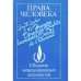 Права человека. Сборник международных документов (L)
