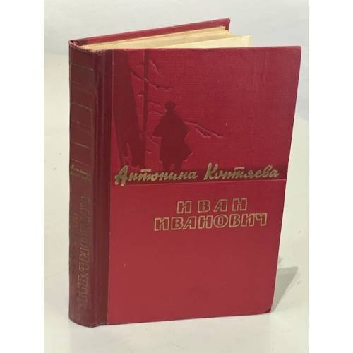 Иван Иванович