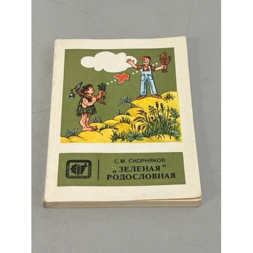 Обложка книги «Зеленая родословная» — Скорняков С.М.