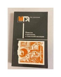 Повести и рассказы о советской милиции