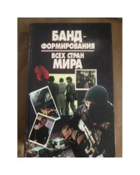 Бандформирования всех стран Мира