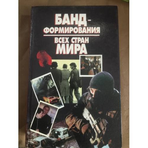 Бандформирования всех стран Мира