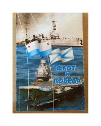 Флот и Победа