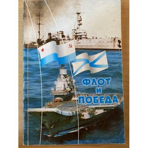 Флот и Победа