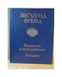 Фрейд З. Введение в психоанализ. Лекции
