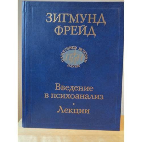 Фрейд З. Введение в психоанализ. Лекции