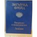 Фрейд З. Введение в психоанализ. Лекции