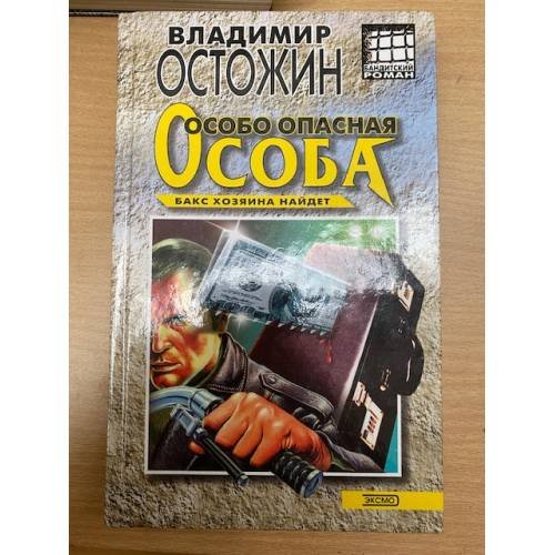 Особо опасная особа