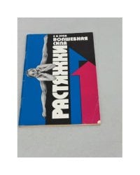 Волшебная сила растяжки