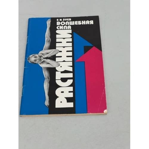 Обложка книги «Волшебная сила растяжки» — Евгений Зуев, ISBN 5850091246