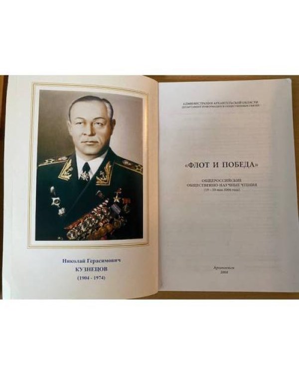 Флот и Победа