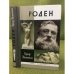 Обложка книги «Роден», ISBN 9785235035836