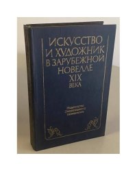 Искусство и художник в зарубежной новелле XIX века
