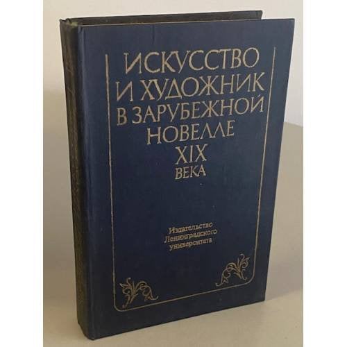 Искусство и художник в зарубежной новелле XIX века
