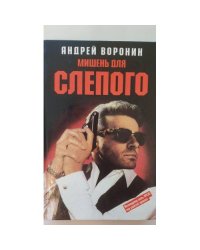 Мишень для Слепого Андрей Воронин