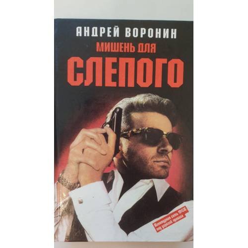 Мишень для Слепого