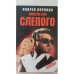 Мишень для Слепого