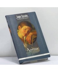 Алеша