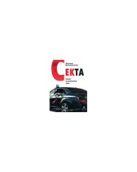 Секта. Роман на запретную тему