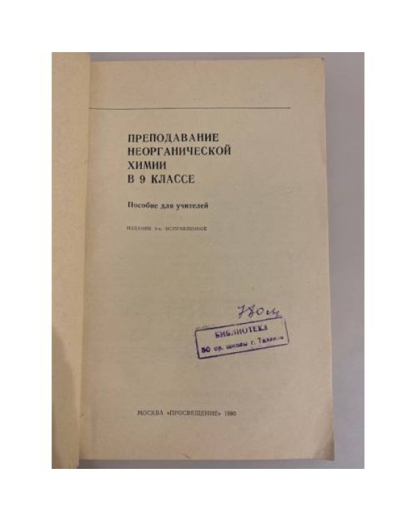 Дополнительное изображение книги «Преподавание неорганической химии в 9 классе. Пособие для учителей»