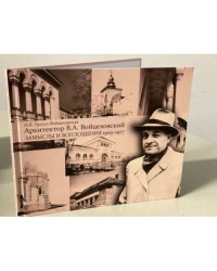 Архитектор В.А. Войцеховский: замыслы и воплощения. 1909–1977