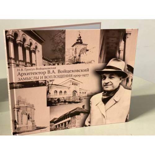 Архитектор В.А. Войцеховский: замыслы и воплощения. 1909–1977