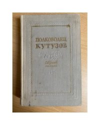 Полководец Кутузов