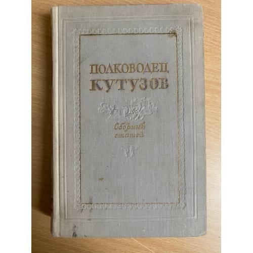 Полководец Кутузов