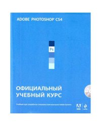 Adobe Photoshop CS4. Официальный учебный курс (+ CD-ROM)