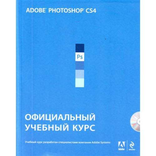 Adobe Photoshop CS4. Официальный учебный курс (+ CD-ROM)