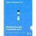 Adobe Photoshop CS4. Официальный учебный курс (+ CD-ROM)
