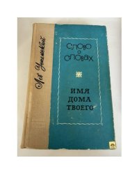 Слово о словах. Имя дома твоего