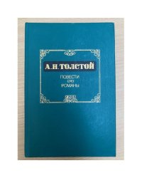 А.Н.Толстой. Повести и расказы