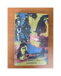 Последний ковбой Америки