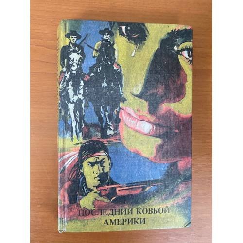 Последний ковбой Америки