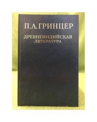 П.А. Гринцер. Древнеиндийская литература. Избранные произведения: в 2 т. Т.1.