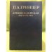 П.А. Гринцер. Древнеиндийская литература. Избранные произведения: в 2 т. Т.1.